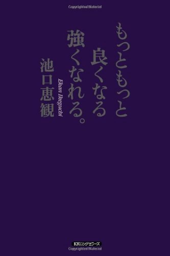 もっともっと良くなる強くなれる。 もっともっと良くなる強くなれる。 | 池口 恵観 |本 | 通販 | Amazon